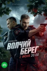 Во-лчий бе-регвсе 1-16серии