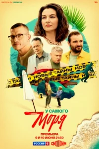 У само-го мо-ря все 1-4 серии