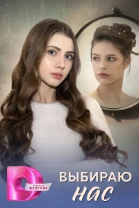 Выбираю нас все 1-4 серии