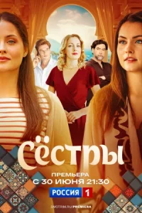 Сёст-ры 1-16 серию