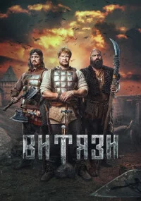 Вит-я-зиполно-стью1 се-зон 8се-рий