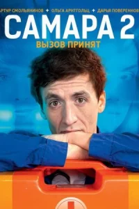 Самара 2 сезон все 1-12 сер-ии
