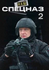 На-ш спецн-аз 2 сез-он все 1-36 серии