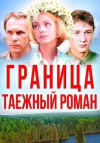 Граница. Таёжный роман все 1-8 серии