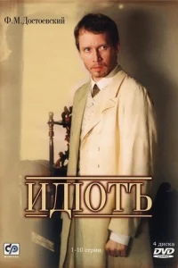 Идиотвсе1-10 серии