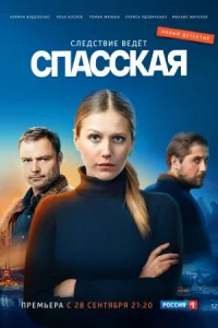 Спасска-я 1сезон все 1-16 се-рий