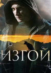 Изго-й 2 се-зон все 1-4 серии все серии подряд
