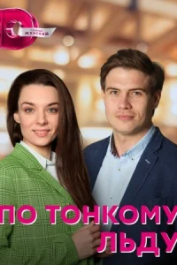 По тонкому льду все 1-4 серии