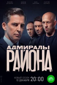 Адмира-лы района 2 сезон 20 сери-й