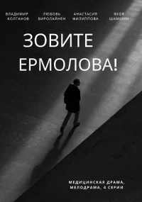 Зов-ите Ер-молова! 2 сез-он все 1-4 серии все серии подряд