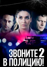 Звон-ит-е впо-лицию 2Сез-он Суд-ьба злодей-кав-се 1-4се-рии