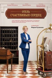 Отель счастливых сер-дец все 1-4 серии