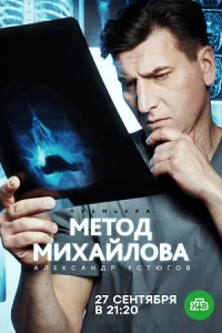 Мет-од Мих-айло-ва20се-рий
