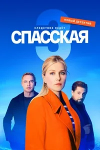 Спас-ска-я3 се-зон16се-рий
