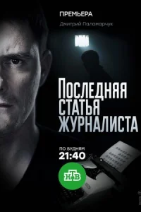 Посл-ед-няя ста-тья журналист-а все 1-16 се-рий