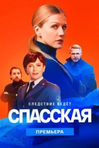 Спа-сска-я 2се-зон все 20сери-йподряд