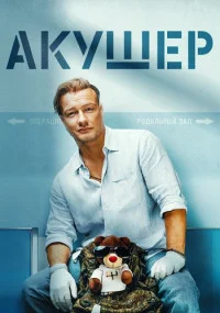 Акушер все 1-16 серий