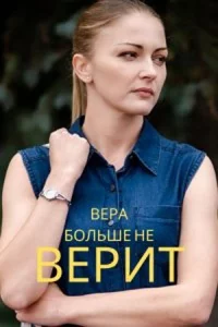 Вера больше не верит 1 сезон все 1-2 серии