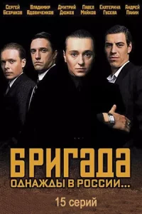 Брига-д-авсе1-15се-р-ии