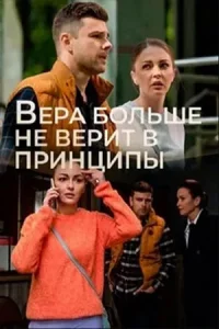 Вера больше не верит в принципы 5 сезон все 1-4 серии