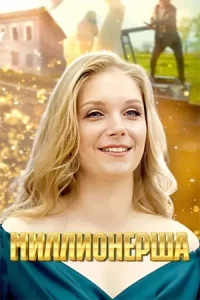 Мил-лион-ер-шав-се1-4серии