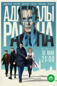 Адми-рал-ыра-йон-ав-се1-16 се-рий