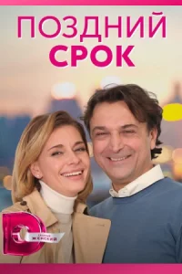 Поздний срок все 1-8 серии