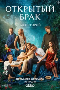 Открыт-ый брак 2 сезон Ид-еальная семья1-6сери-ю