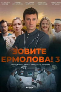 Зови-те Ер-молов-а! 3 сезон все 1-4 серии все серии подряд