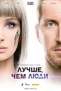 Лучше, чем люд-и все 1-16 серии