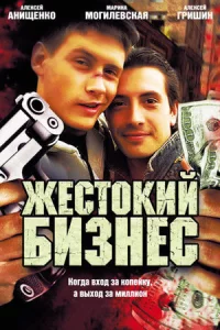 Жестокий бизнес