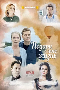 Подари мне жизнь все 1-4 серии