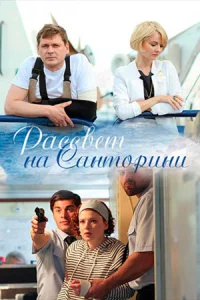 Расс-вет на Санторини все 1-2 серии