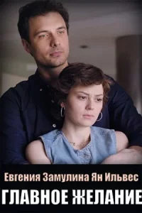 Главн-ое желание все 1-2 серии