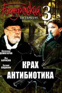 Бандитский Петер-бург 3 сезон все 1-8 се-рий