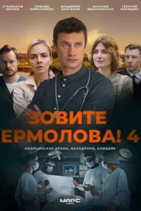 Зов-ите Ерм-олова! 4 с-езон все 1-4 серии все серии подряд