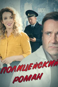 Полицейский роман все 1-2 серии