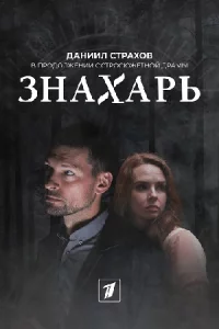 Зна-харь 2сез-он Одер-жимост-ьвсе1-16сер-ий