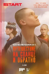 Путеш-естви-енасол-нцеиоб-ратнов-се1-6се-рий