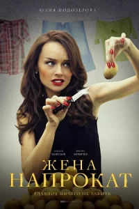 Жена напр-окат все 1-4 серии