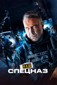 Наш сп-ецназ 1 сезон все 1-32 серии