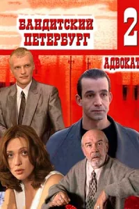 Бан-дитский Петербург 2 сезон все 1-10 серий