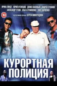 Курор-тная полиция 20 серий