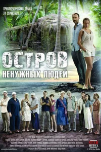 Остров ненуж-ных лю-дей все 1-24 серии