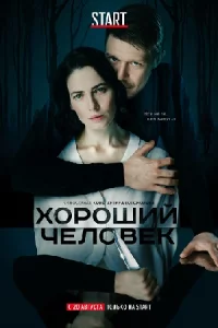 Хороший чел-овек все 1-9 се-рии