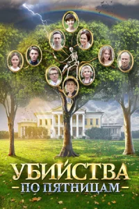 Уб-ийства по пятницам 1 сезон 1-4 серии