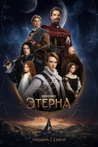 Этерна все 1-6 серию подряд