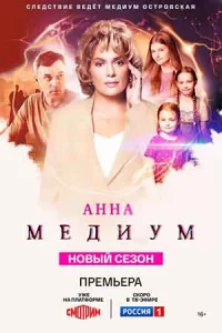 Мед-иумА-нна 4 сезон1-16серию