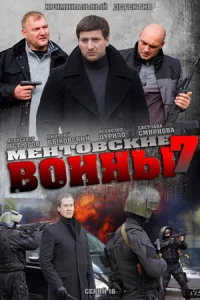 Ментовские войны 7 сезон 1-24 серию