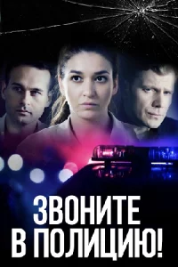 Звоните в поли-цию! 1 сезо-н все 1-4 сер-ии